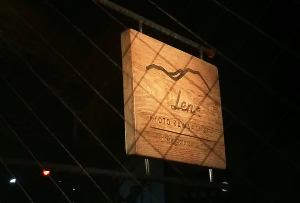 Len 京都河原町 — Hostel, Cafe, Bar, Dining