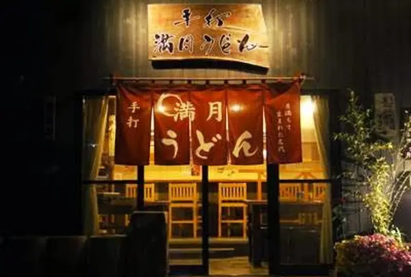 満月うどん