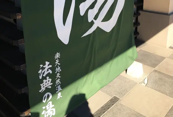 法典の湯