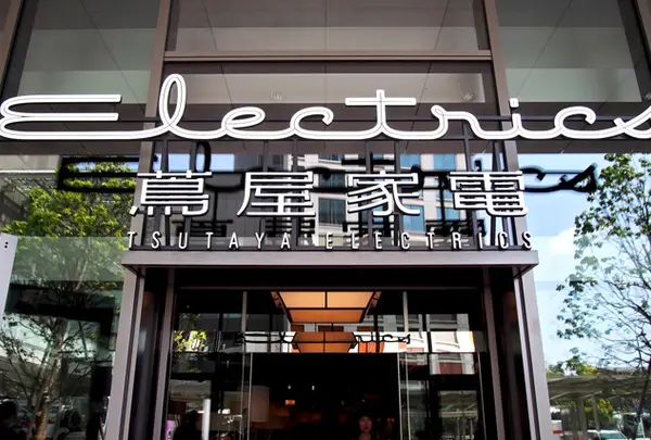二子玉川 蔦屋家電