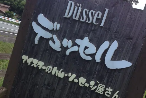 デュッセル・マイスターのハムソーセージ屋さん