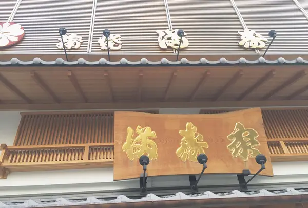 うなぎ 満寿家 新館