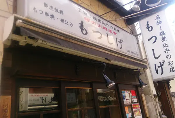 もつしげ野毛小路