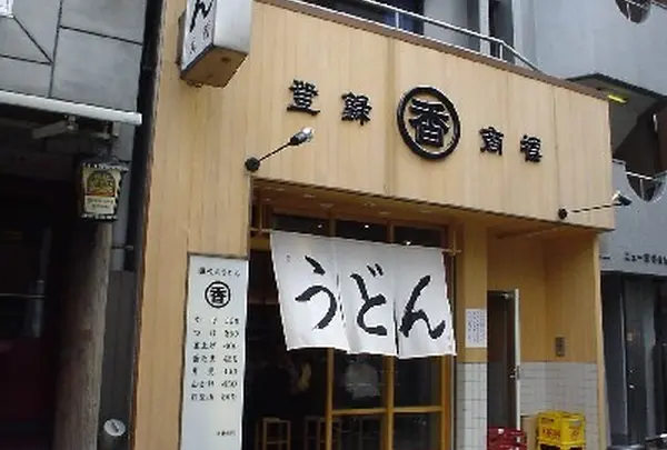 丸香
