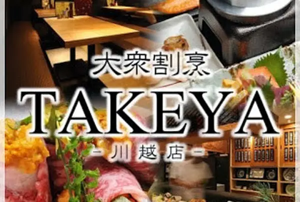 【川越/居酒屋】　～大衆割烹TAKEYA 川越店～