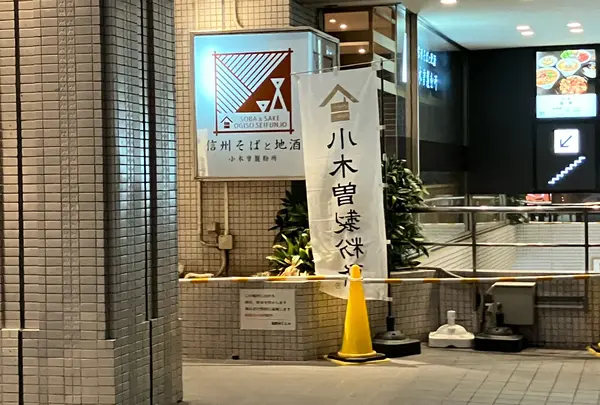 そば処小木曽製粉所 松本駅前店