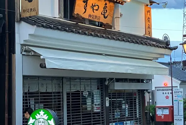 すや亀善光寺店の写真・動画_image_1662081