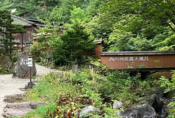 西の河原露天風呂