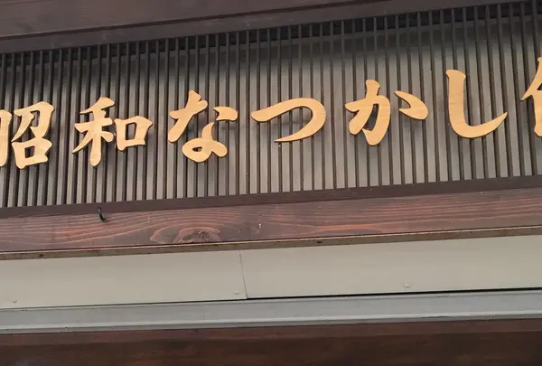昭和なつかし館の写真・動画_image_166494