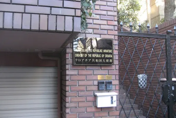 クロアチア共和国大使館
