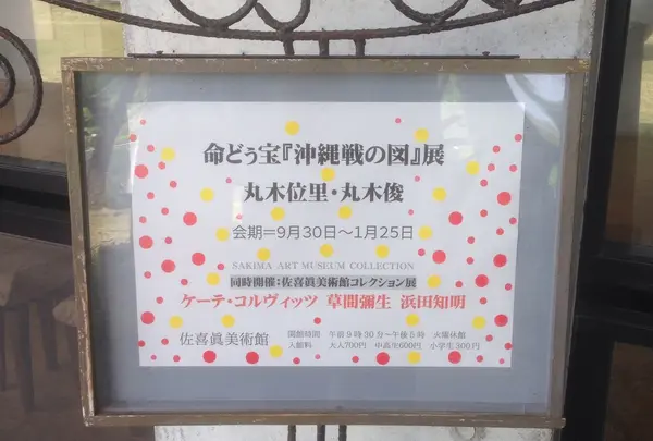 佐喜眞美術館