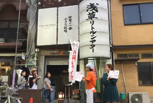 浅草リトルシアター