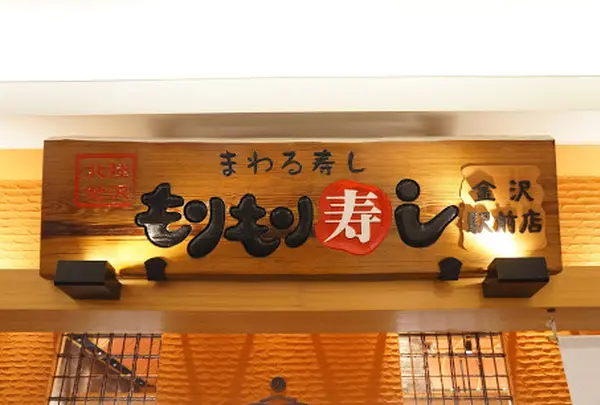 もりもり寿し金沢駅前店