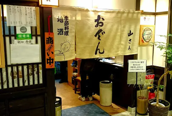 季節料理おでん 山さん