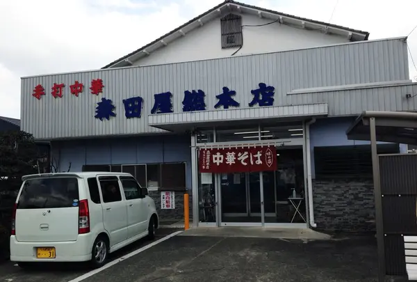 森田屋総本店の写真・動画_image_166962