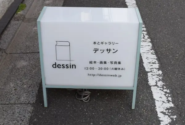 デッサン | dessin