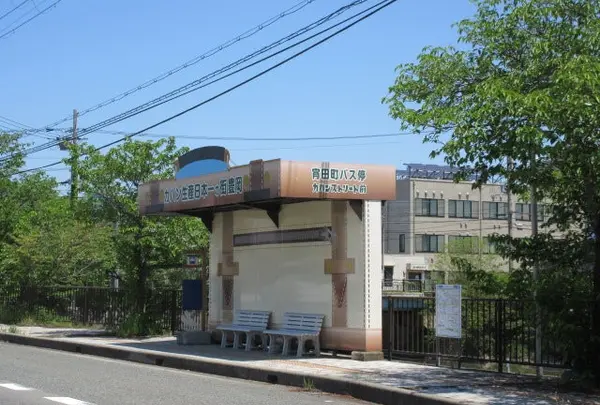 宵田町（バス）