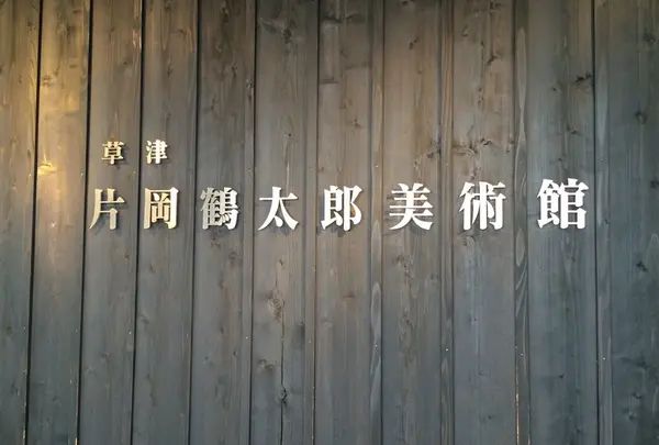 草津片岡鶴太郎美術館