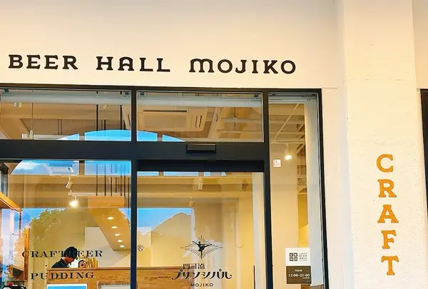 クラフトビアホール門司港【CRAFT BEER HALL MOJIKO】