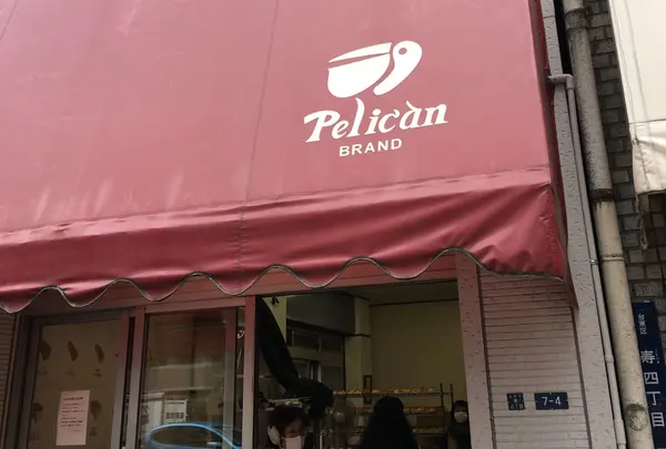 パンのペリカン
