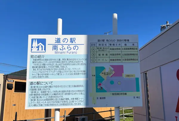 道の駅 南ふらのの写真・動画_image_1676806