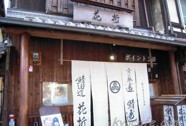 花折京都本店