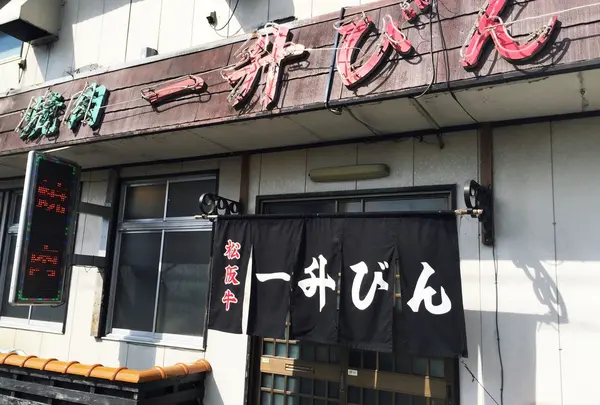一升びん 本店の写真・動画_image_167780