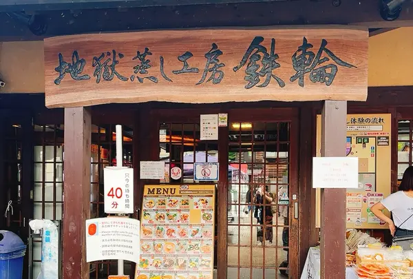 地獄蒸し工房鉄輪