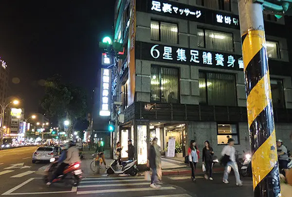 6星集足体養身会館