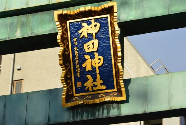 神田明神