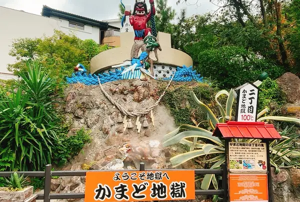 かまど地獄