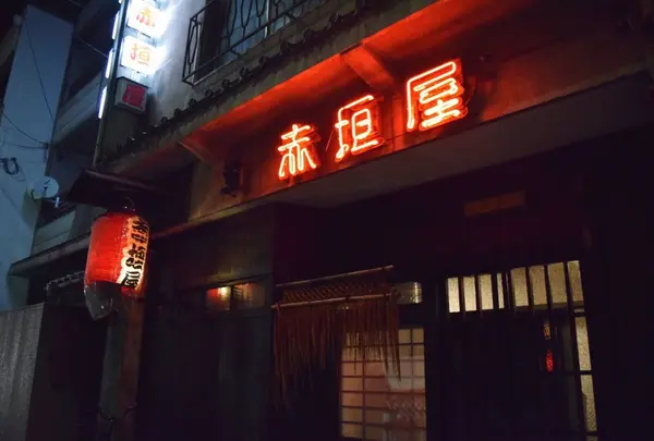 赤垣屋