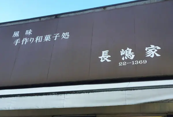 長嶋家