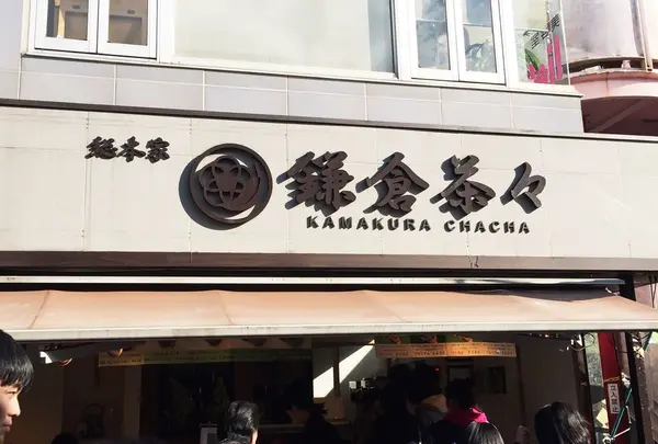 鎌倉茶々