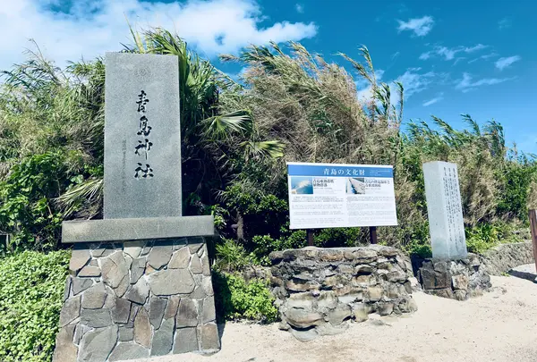 日南海岸国定公園青島の碑