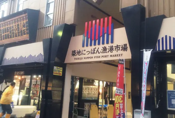 築地にっぽん漁港市場