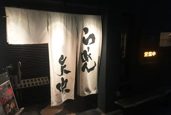 らーめん矢吹 本店