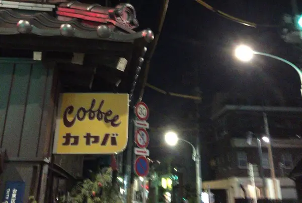 カヤバ珈琲