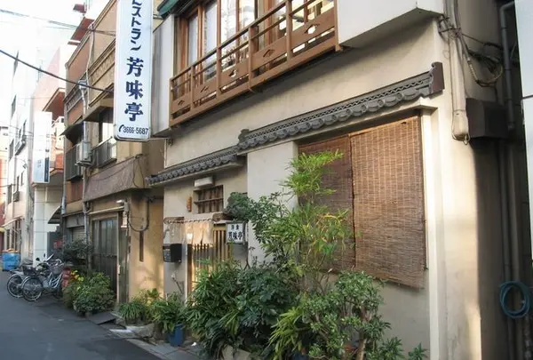 芳味亭