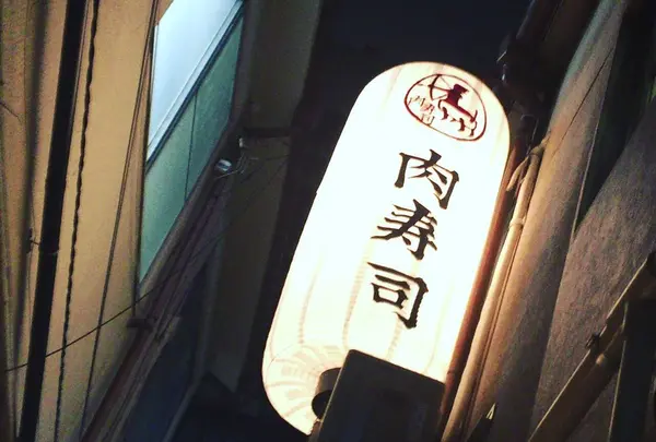 肉寿司 神楽坂 みちくさ横丁店