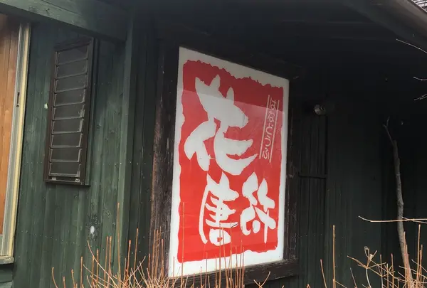 花唐符｜阿蘇小国 豆腐を使ったヘルシーランチ クラフトハウス檪併設