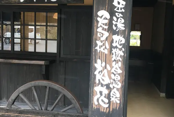 岳の湯地獄谷温泉 裕花