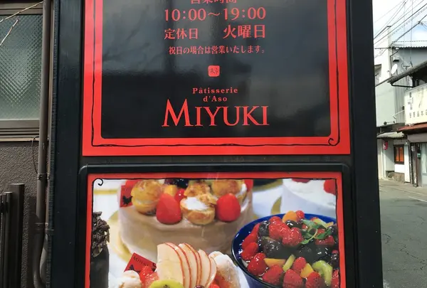 Patisseri d' Aso MIYUKIの写真・動画_image_169352