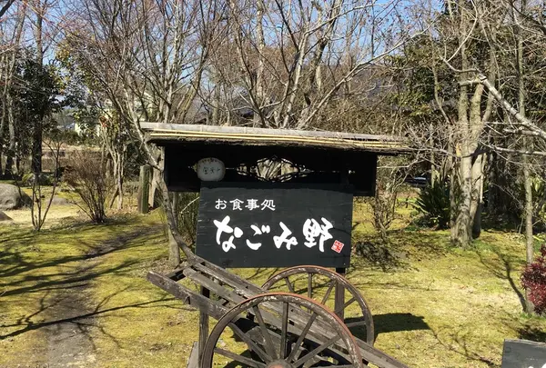なごみ野