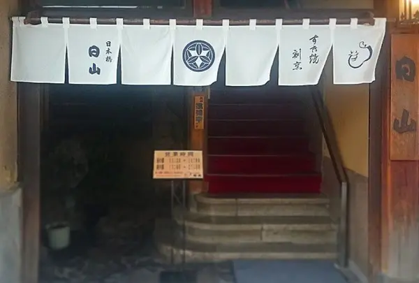 日本橋 日山
