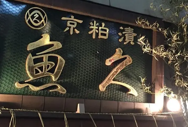 魚久 本店