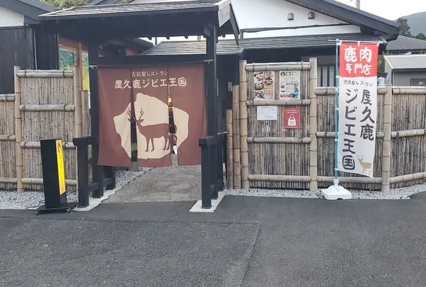 屋久島バーガー（屋久鹿ジビエ王国）
