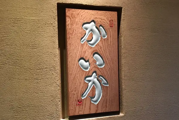 鉄板焼かいか