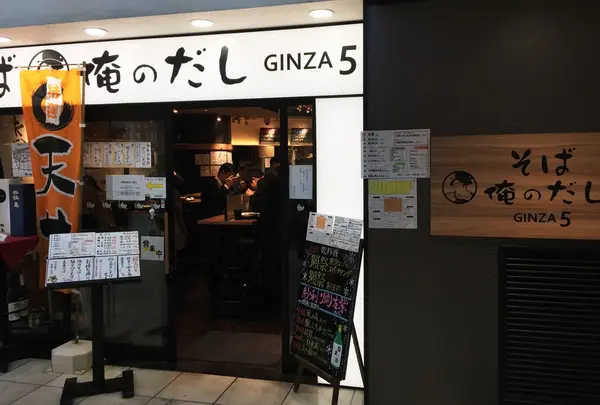 そば 俺のだし GINZA5の写真・動画_image_169957