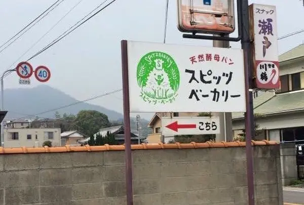 スピッツ・ベーカリーの写真・動画_image_170571